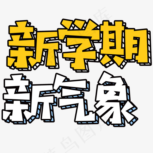 新学期新气象艺术字(2000*2000px)psd模版下载