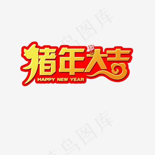 猪年大吉新年快乐艺术字,免抠元素艺术字(2000*2000px)psd模版下载