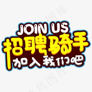 招聘骑手艺术字