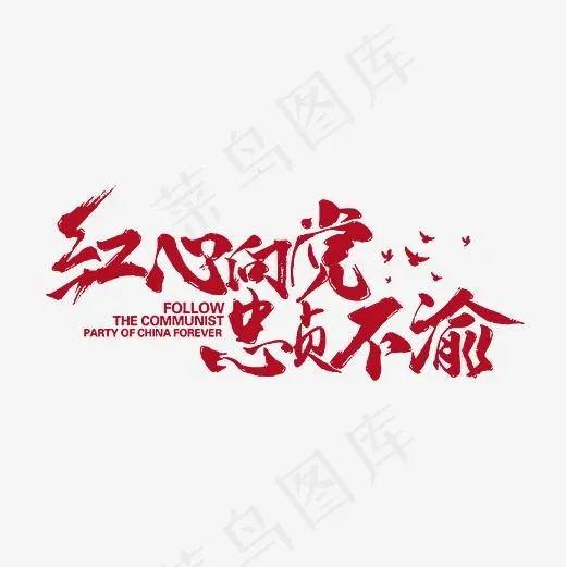 红心向党忠贞不渝毛笔艺术字素材(3000*3000px)psd模版下载
