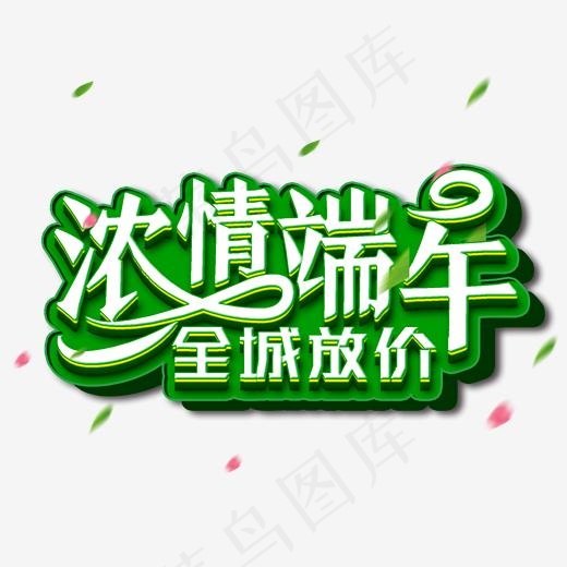 端午节浓情端午节日促销艺术字(2000*2000px)psd模版下载