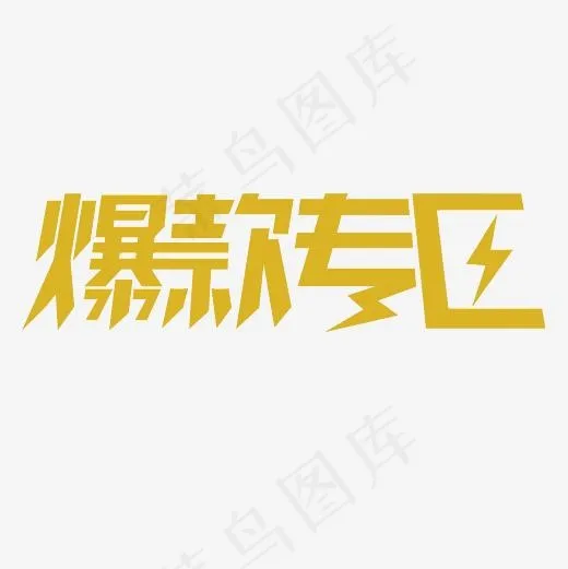 爆款专区艺术字PNG(3000*3000px)