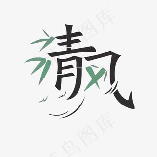 清风矢量艺术字