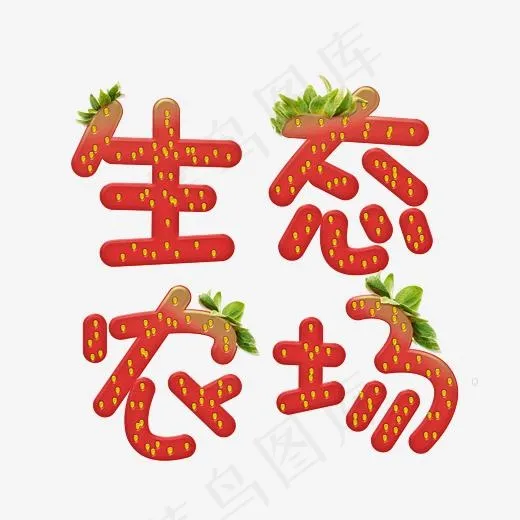 生态农场主题草莓字(3000*3000px)psd模版下载