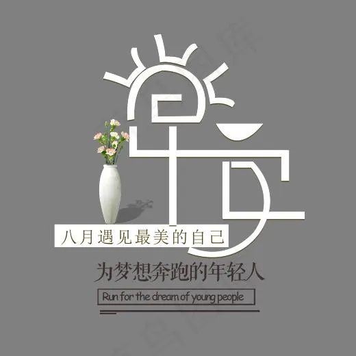 早安八月遇见最美好的自己,免抠元素艺术字(2703*2526px)psd模版下载