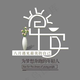 早安八月遇见最美好的自己,免抠元素艺术字