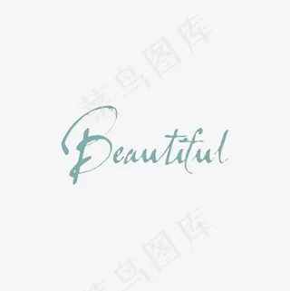 美丽英文艺术字,免抠元素艺术字