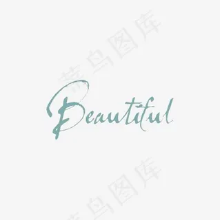 美丽英文艺术字,免抠元素艺术字 美丽英文艺术字,免抠元素艺术字