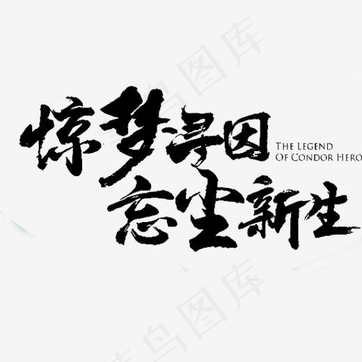 惊梦寻因忘尘新生(551*303px)