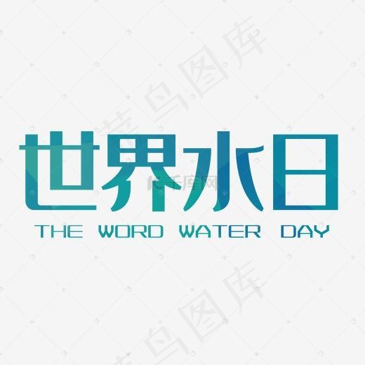 免抠蓝色世界水日艺术字(2000*2000px)psd模版下载