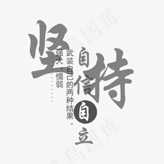 坚持自信自立菜鸟图库免扣艺术字