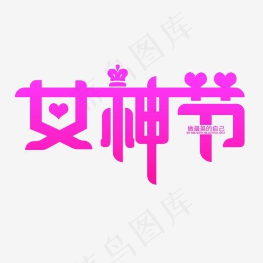3.8女神节艺术字