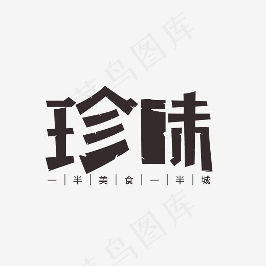 珍味艺术字文案素材(3000*3000px)psd模版下载
