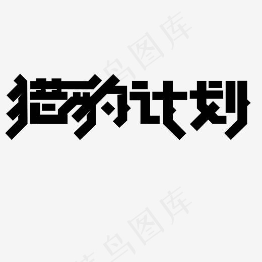 猎豹计划艺术字PNG(3000*3000px)