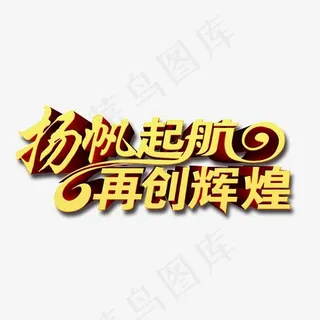 扬帆起航再创辉煌