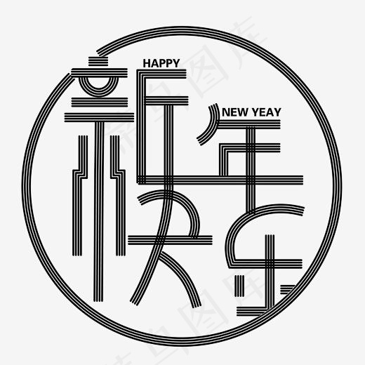 艺术字新年快乐,免抠元素艺术字(3426*3426px)ai矢量模版下载