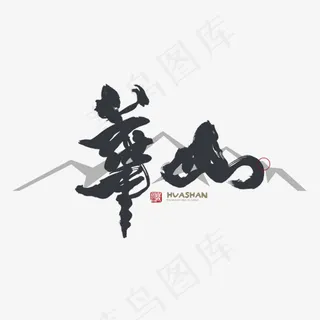 手写华山毛笔字字体