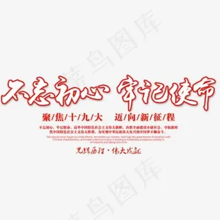 十九大会议文案排版,免抠元素艺术字