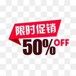 限时促销标签,免抠元素