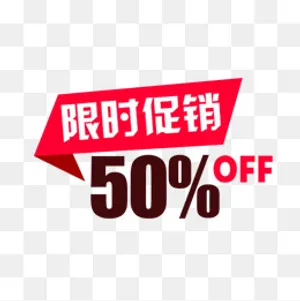 限时促销标签,免抠元素