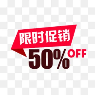 限时促销标签,免抠元素
