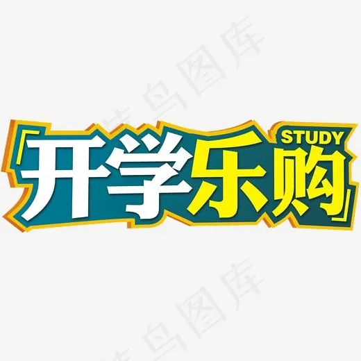 开学乐购艺术字体(2000*884px)