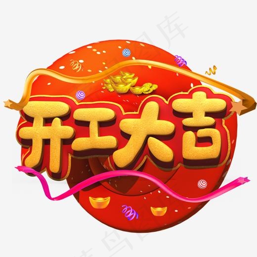 开工大吉黄色立体字(2000*2000px)psd模版下载