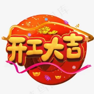 开工大吉黄色立体字