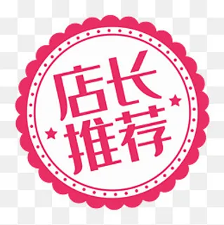 电商淘宝天猫店长推荐徽章免抠图,免抠元素 电商淘宝天猫店长推荐徽章免抠图,免抠元素
