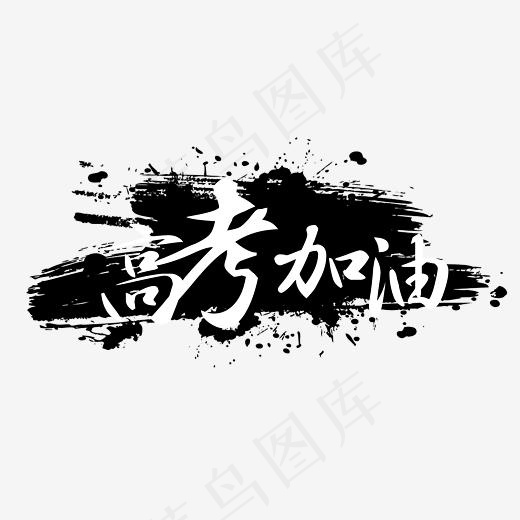 高考加油大气毛笔字(3000*1504px)psd模版下载