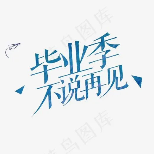 蓝色毕业季不说再见艺术字(1702*1380px)psd模版下载