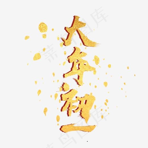 大年初一金色毛笔喷溅字体艺术字体创意设计,免抠元素艺术字(2000*2000px)psd模版下载