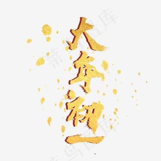 大年初一金色毛笔喷溅字体艺术字体创意设计,免抠元素艺术字
