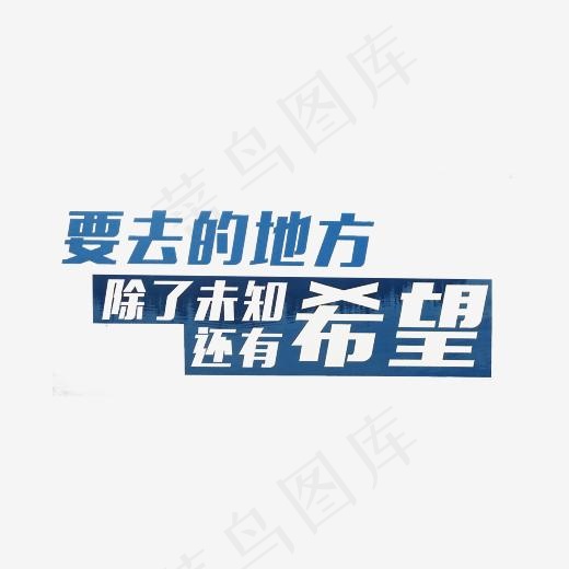 要去的地方除了未知还有希望艺术字PNG(3000*3000px)
