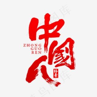 红色中国人艺术字