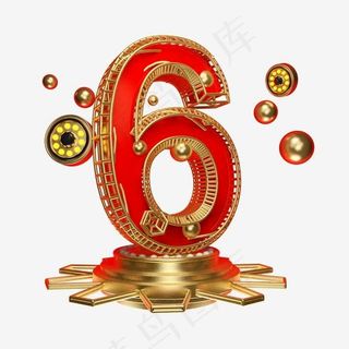喜庆倒计时数字6艺术字
