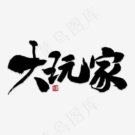 大玩家书法字,免抠元素艺术字(2835*2835px)psd模版下载