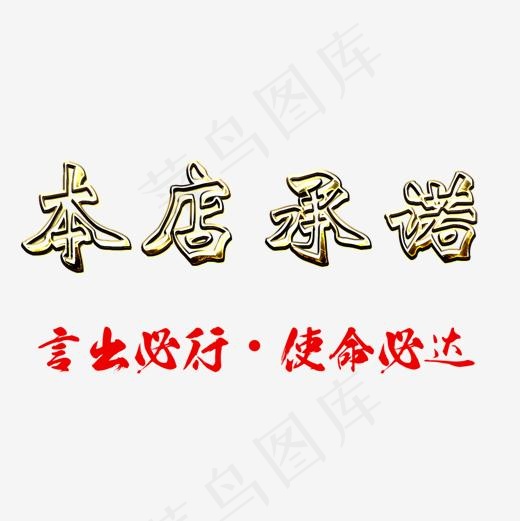金属琉璃效果本店承诺透明png,免抠元素艺术字(1134*1134px)