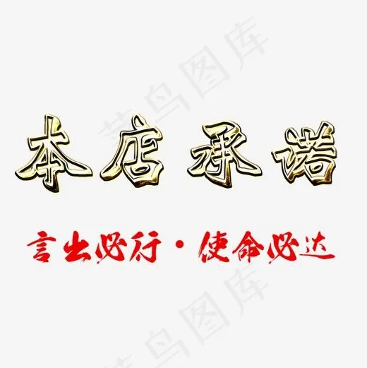 金属琉璃效果本店承诺透明png,免抠元素艺术字(1134*1134px)