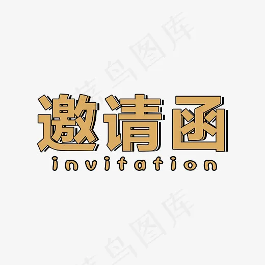 假金色邀请函字体下载