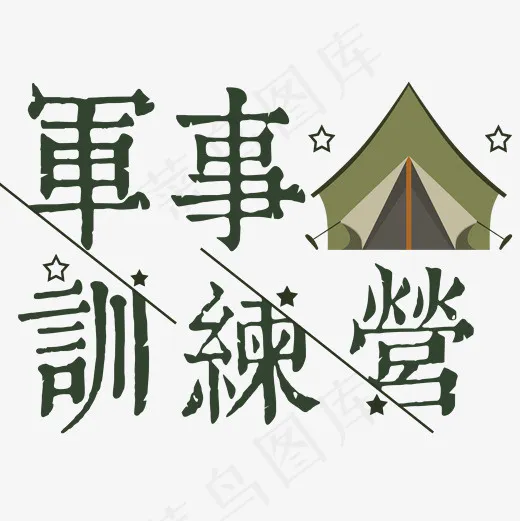 菜鸟图库：军事训练营