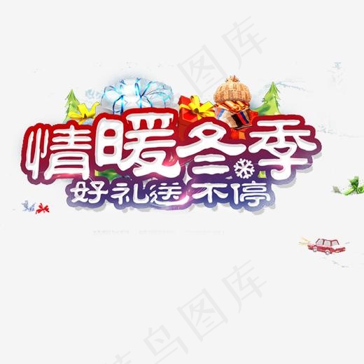 白色情暖冬季好礼送不停创意字体,免抠元素艺术字(520*520px)