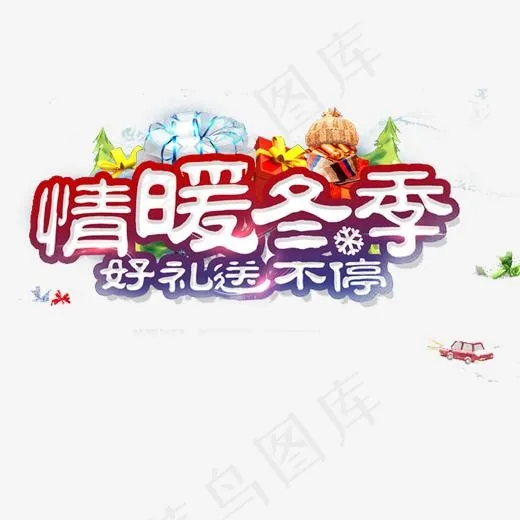 白色情暖冬季好礼送不停创意字体,免抠元素艺术字(520*520px)