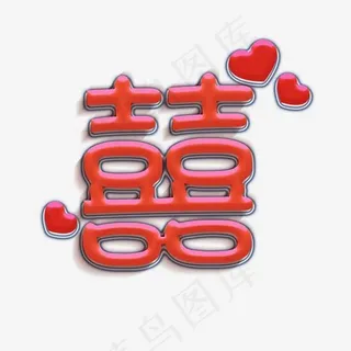 双喜红色水晶字