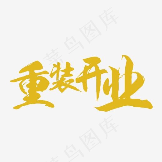 重装开业艺术字PNG