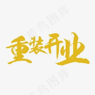 重装开业艺术字PNG 重装开业艺术字PNG