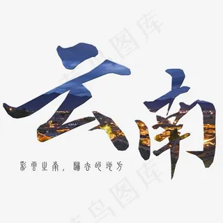 婚庆旅游艺术字云南免扣png