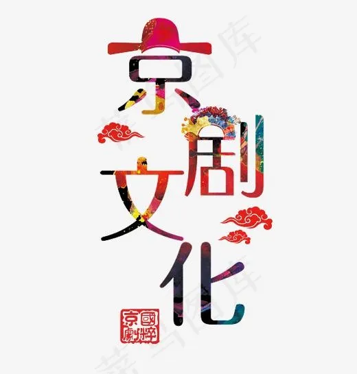 京剧文化艺术字(2487*2604px)psd模版下载