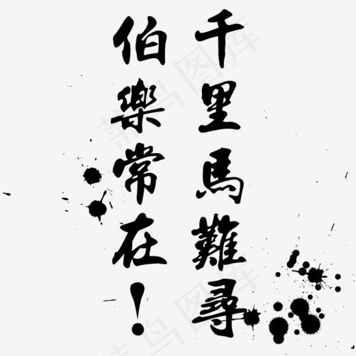 伯乐常在(945*945px)psd模版下载