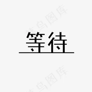 等待艺术字PNG